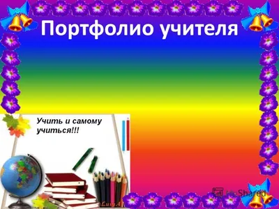 Книга Портфолио учителя - купить в УчМаг, цена на Мегамаркет