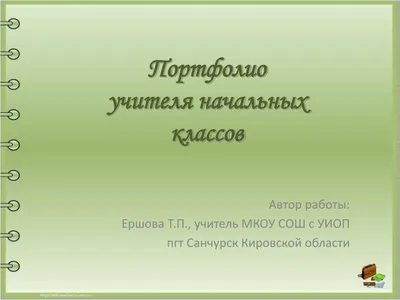 Папка портфолио Учителя Кабинет 25 файлов 240х325мм 38016 Феникс купить  оптом в Екатеринбурге от 296 руб. Люмна