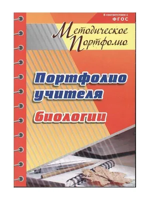 Портфолио учителя. ФГОС (Людмила Макарова) - купить книгу с доставкой в  интернет-магазине «Читай-город». ISBN: 978-5-70-573497-9