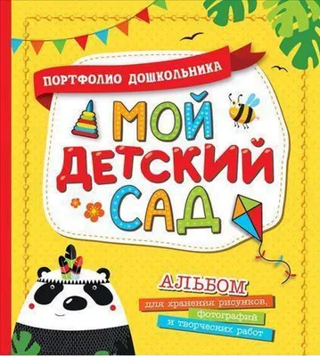 Мой детский сад (Портфолио дошкольника) - Русские книги для детей - Happy  Universe