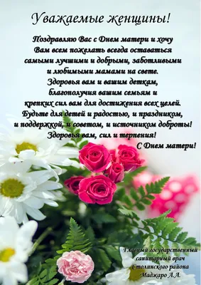 Поздравление с Днем матери | Чебоксарский муниципальный округ Чувашской  Республики