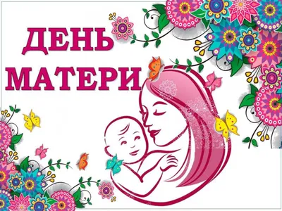 14 октября День матери! | ОАО «Завод «Легмаш»