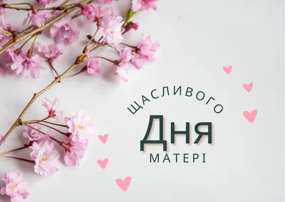 Поздравление с Днем Матери