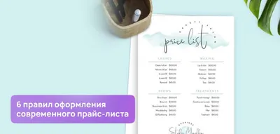 Продающий прайс-лист: 5 маркетинговых фишек + 10 подсказок для оформления