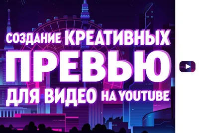 Креативная превью картинка для видео на YouTube 250 руб. за 1 день..  Геннадий Кузнецов