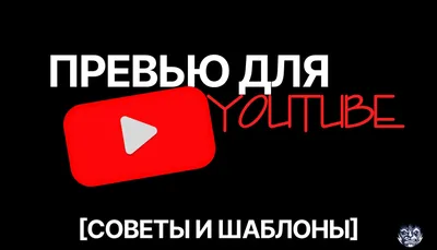 5 лучших дизайнерских элементов для превью ролика на YouTube — Александр  Тиль на TenChat.ru