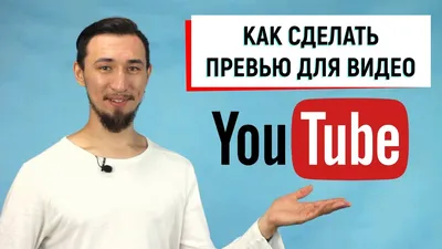 Секреты создания эффективного превью для вашего YouTube-канала — Александр  Тиль на TenChat.ru