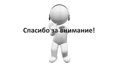 Картинки с человечками благодарю за внимание (40 фото) » Красивые картинки,  поздравления и пожелания - Lubok.club