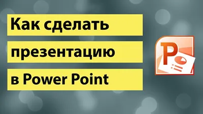 Как конвертировать презентации Keynote в Microsoft PowerPoint