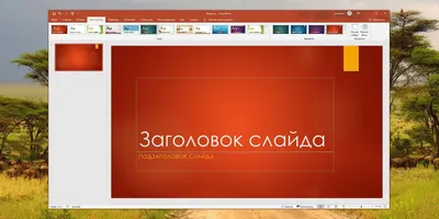 Шаблон для презентации — Природа🌞 • Фоник | fonik.ru