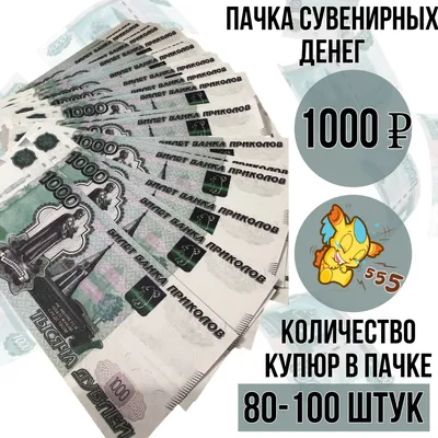Пачка сувенирных денег / билет банка приколов / игрушечные, ненастоящие,  фальшивые, фейковые, деньги с приколом, 1000 рублей купить по выгодной цене  в интернет-магазине OZON (1247684442)