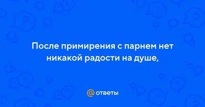 Простой способ, как помириться с парнем. | Для девочек,) | Дзен