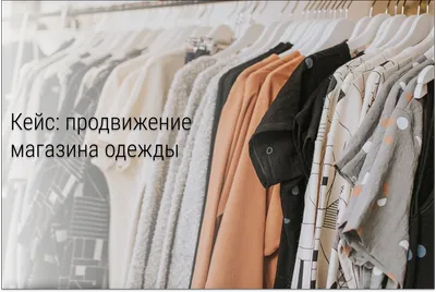 Оптовая продажа одежды с огромным оборотом и прибылью/ 30 лет на рынке в  СПб | Купить бизнес за 29 000 000 ₽