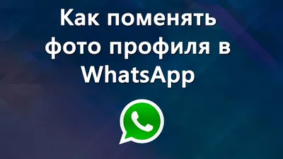 WhatsApp для Android заимствует популярную функцию из iOS. Аватарки профилей  могут измениться