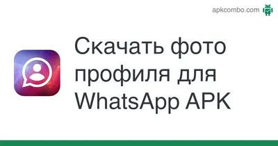 Почему в Whatsapp не видно фото профиля (контакта)