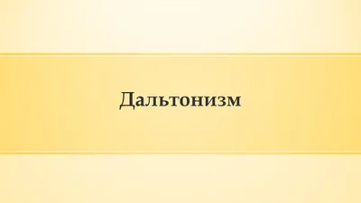 Нарушение цветового зрения - причины появления, при каких заболеваниях  возникает, диагностика и способы лечения