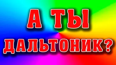 Таблица-тест для определения дальтонизма в твердом переплете, таблицы  Рабкина и Ишихары: описание, характеристики, фото, отзывы