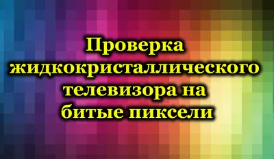 Лучшие экраны телевизоров: типы, отличия, технологии и форматы