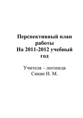 Calaméo - Перспективный план работы учителя-логопеда