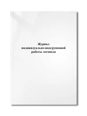 Журнал индивидуально-подгрупповой работы логопеда