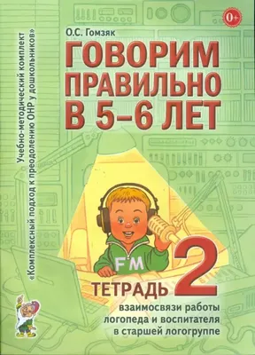 Говорим правильно в 5-6 лет. Тетрадь 2 взаимосвязи работы логопеда и  воспитателя в старшей группе. Гомзяк О.С. - купить книгу с доставкой |  Майшоп