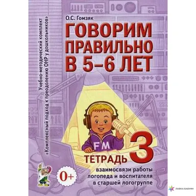 Говорим правильно в 5-6 лет. Тетрадь 3 взаимосвязи работы логопеда и  воспитателя в старшей логогруппе, , ГНОМ и Д купить книгу 978-5-907105-68-3  – Лавка Бабуин, Киев, Украина