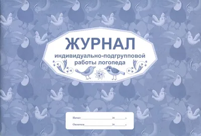 Купить журнал индивидуально-подгрупповой работы логопеда, цены на  Мегамаркет | Артикул: 100026264461