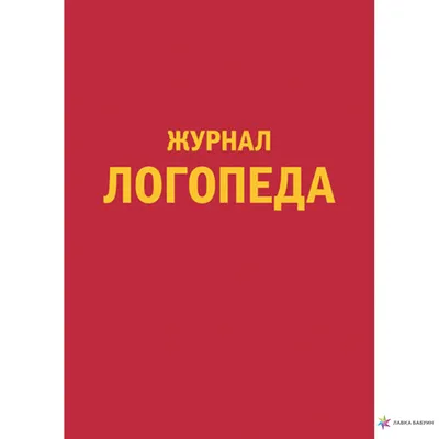 Может ли логопед работать удаленно