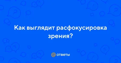 Картинки для расфокусировки зрения