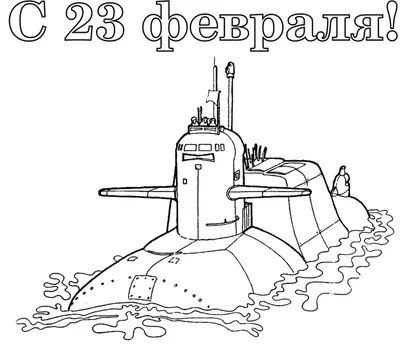 Раскраска. 23 февраля