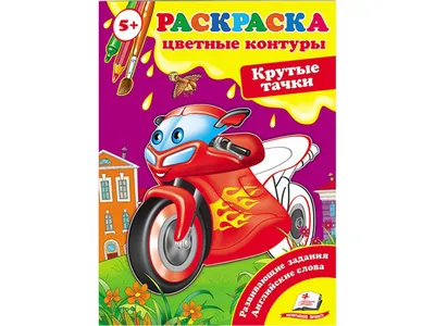 Раскраски по номерам для мальчиков \"Роботы, тачки, гонки\" купить по цене 89  ₽ в интернет-магазине KazanExpress