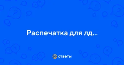 Картинки для лд черно белые для распечатки