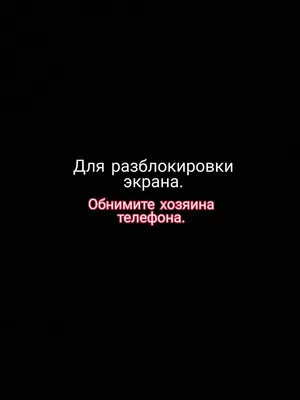 обои для разблокировки экрана обнимите хозяина телефона: 1 тыс изображений  найдено в Яндекс.Картинках | Обои, Веселые обои, Карта обои