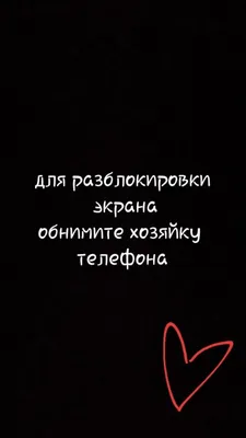 Shena-nya on X: \"Недавно увидела обои для телефона с милой надписью: \"Для разблокировки  экрана обнимите хозяина телефона. Но качество желало лучшего(по крайнем  мере там, где я нашла). Решила попробовать сделать подобное... Теперь