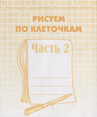 Диагностика познавательного развития детей раннего возраста (методика Е. А.  Стребелевой) 2-3 года: купить для школ и ДОУ с доставкой по всей России