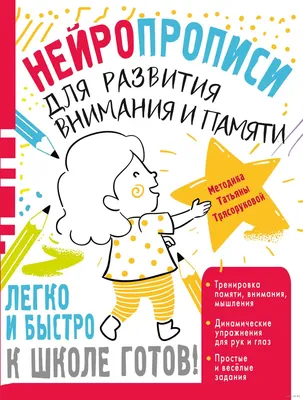 Упражнения на развитие внимания, памяти, мышления. Часть 1. Для детей 5-6  лет - купить книгу с доставкой в интернет-магазине «Читай-город».