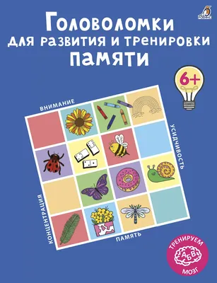 Нейропрописи для развития внимания и памяти Татьяна Трясорукова - купить  книгу Нейропрописи для развития внимания и памяти в Минске — Издательство  АСТ на OZ.by