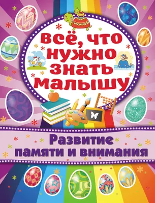 Тесты и развивающие упражнения для малышей 3-4 лет. Развитие памяти,  внимания, математических способ. Струк А.В. - купить книгу с доставкой |  Майшоп