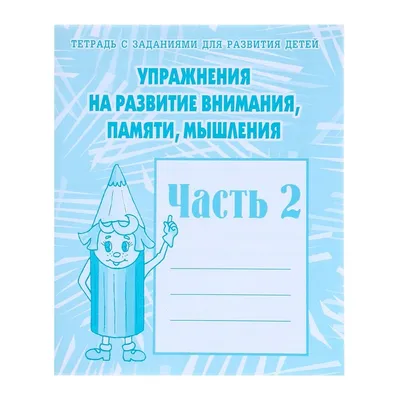 Думаем, Рисуем. Задания на развитие Внимания и Зрительной памят и для Детей  4-5 лет - купить дошкольного обучения в интернет-магазинах, цены на  Мегамаркет |