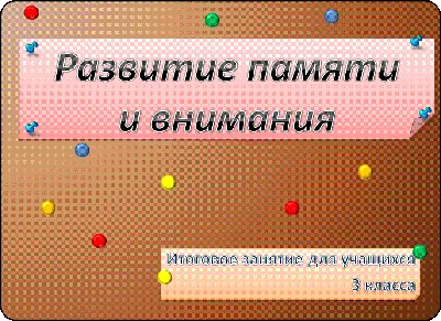 Иллюстрация 5 из 20 для Развитие памяти и внимания - Алена Бондарович |  Лабиринт - книги. Источник: Лабиринт