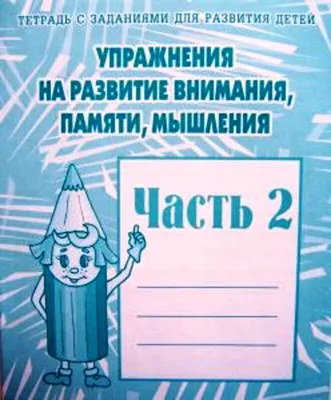 Купить Развитие памяти и внимания. 3-4 года. Рабочая тетрадь | Саченко Л.  А. в интернет-магазине OKi.by с доставкой или самовывозом