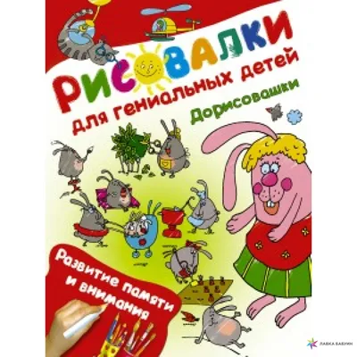 Тесты и развивающие упражнения для малышей 5-6 лет. Развитие памяти,  внимания, мышления Александра Струк - купить книгу Тесты и развивающие  упражнения для малышей 5-6 лет. Развитие памяти, внимания, мышления в  Минске —