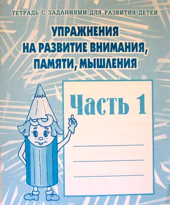 Думаем, Рисуем. Задания на развитие Внимания и Зрительной памят и для Детей  4-5 лет - купить дошкольного обучения в интернет-магазинах, цены на  Мегамаркет |