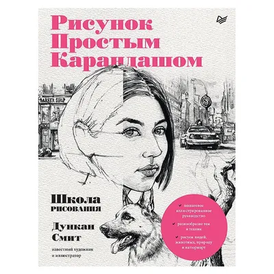 Рисунок простым карандашом. Школа рисования купить в Минске, цены