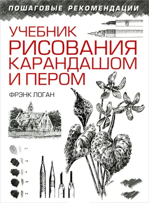 Книга \"Учебник рисования карандашом и пером\" Дж. Ф. Логан  КН-978-985-15-2302-9 - купить в Москве в интернет-магазине Красный карандаш