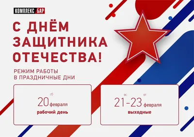 График работы на 23 февраля