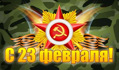 Поздравляем с 23 февраля!