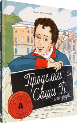 Книга \"Проделки Саши П. и его друзей\" Коноплястая М - купить книгу в  интернет-магазине «Москва» ISBN: 978-5-907423-29-9, 1116824