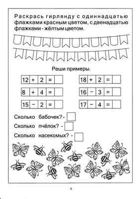 Посчитаем до 20. Задания на Закрепление Счета В пределах 20. для Детей 4-6  лет - купить в Книги нашего города, цена на Мегамаркет