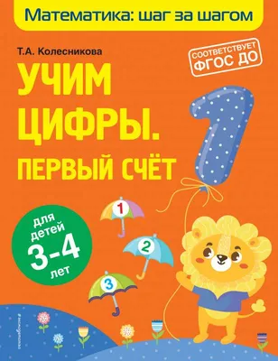 Иллюстрация 1 из 34 для Веселый счет (для детей 3-5 лет) - Елена Куликова |  Лабиринт -